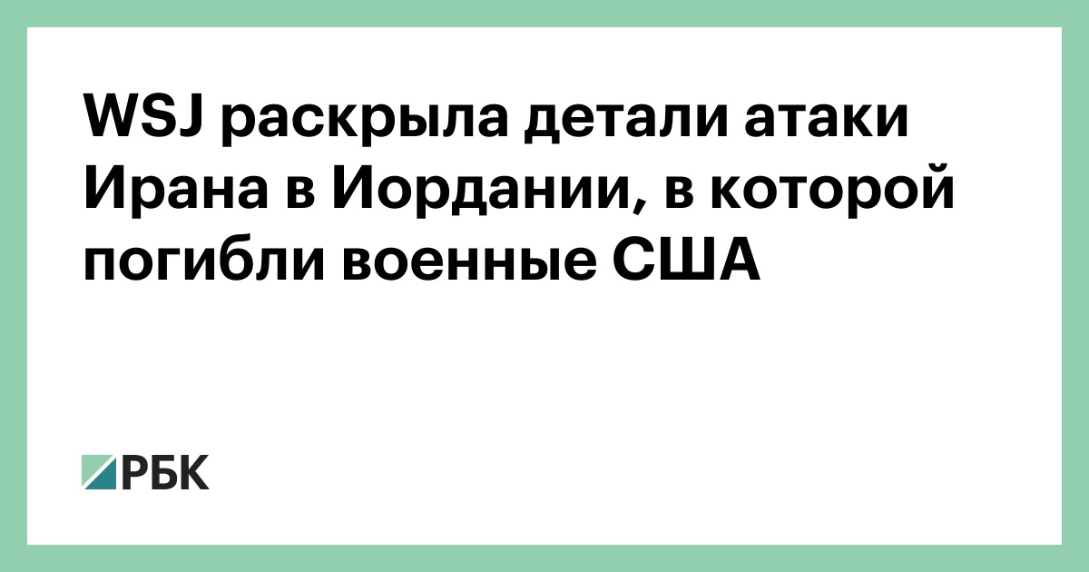 WSJ раскрыла детали атаки Ирана в Иордании, в которой погибли военные США