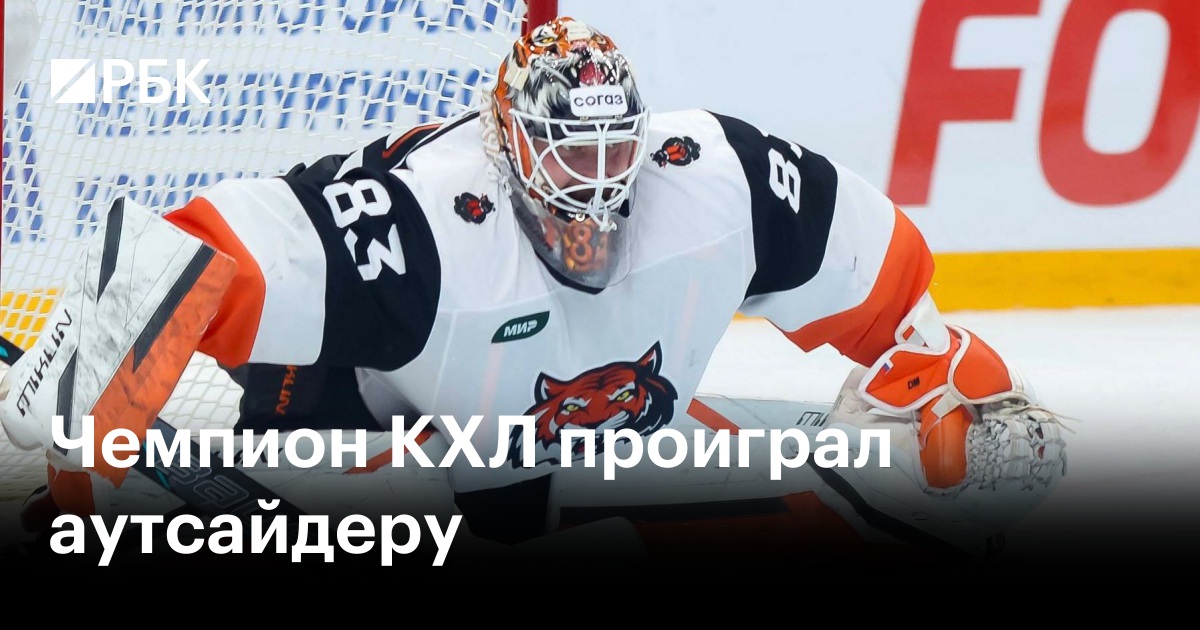 Чемпион КХЛ проиграл аутсайдеру