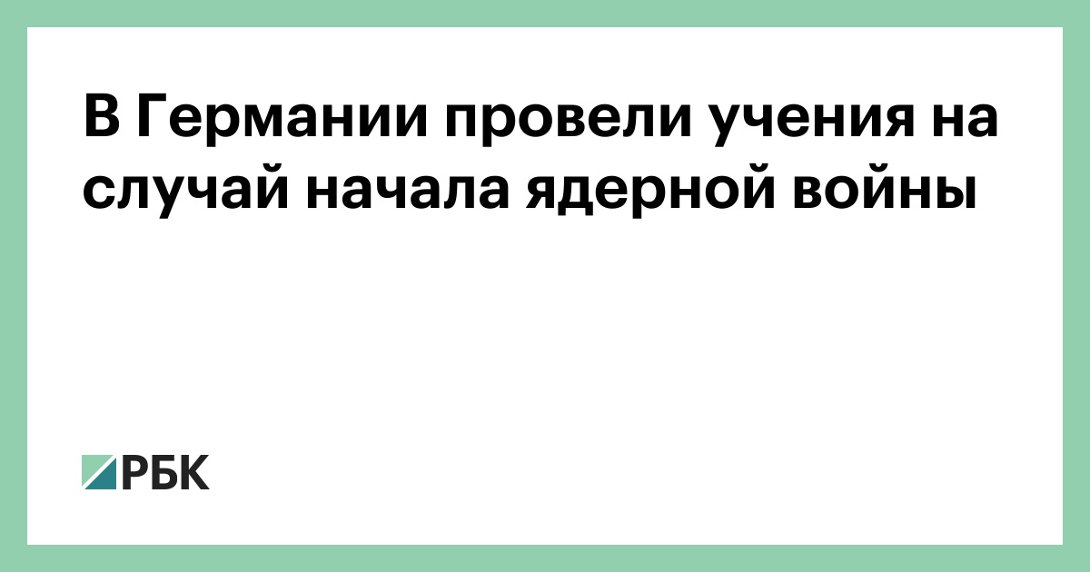 В Германии провели учения на случай начала ядерной войны