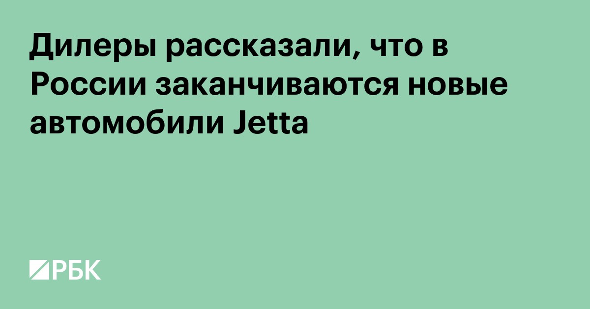 Дилеры рассказали, что в России заканчиваются новые автомобили Jetta
