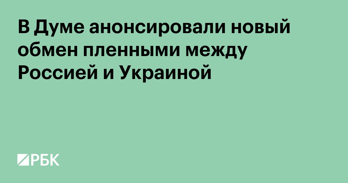 В Думе анонсировали новый обмен пленными между Россией и Украиной