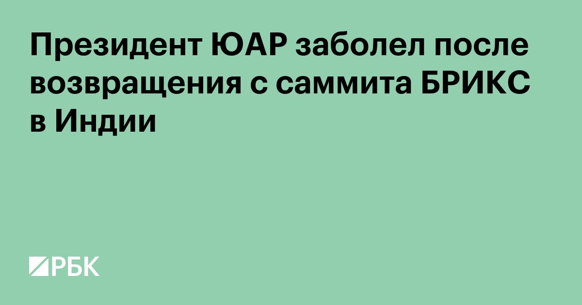 Президент ЮАР заболел после возвращения с саммита БРИКС в Индии