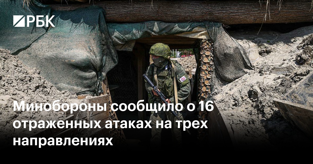 Минобороны сообщило о 16 отраженных атаках на трех направлениях — РБК