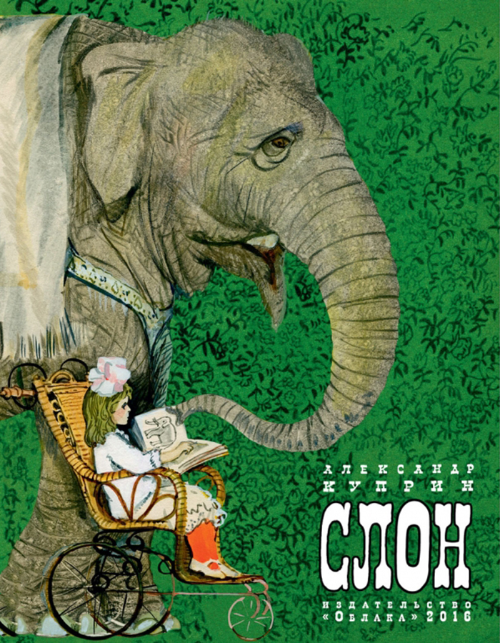 Иллюстрации к книге Александра Куприна &laquo;Слон&raquo;