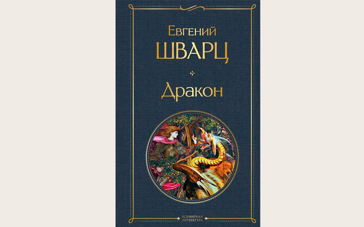 «Эксмо» проверит необходимость маркировки «18+» на «Драконе» Шварца