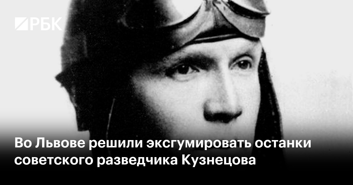 Во Львове решили эксгумировать останки советского разведчика Кузнецова