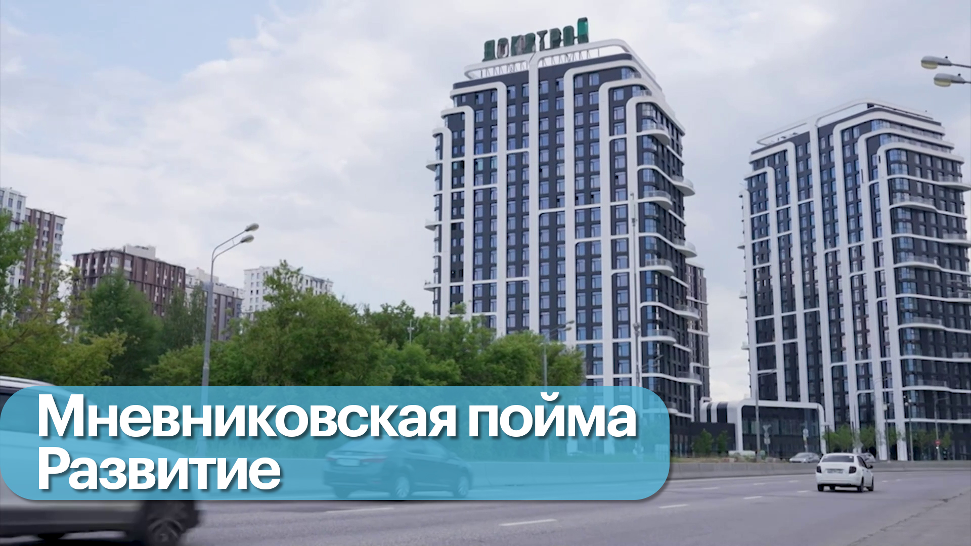Как Москва развивает Мневниковскую пойму