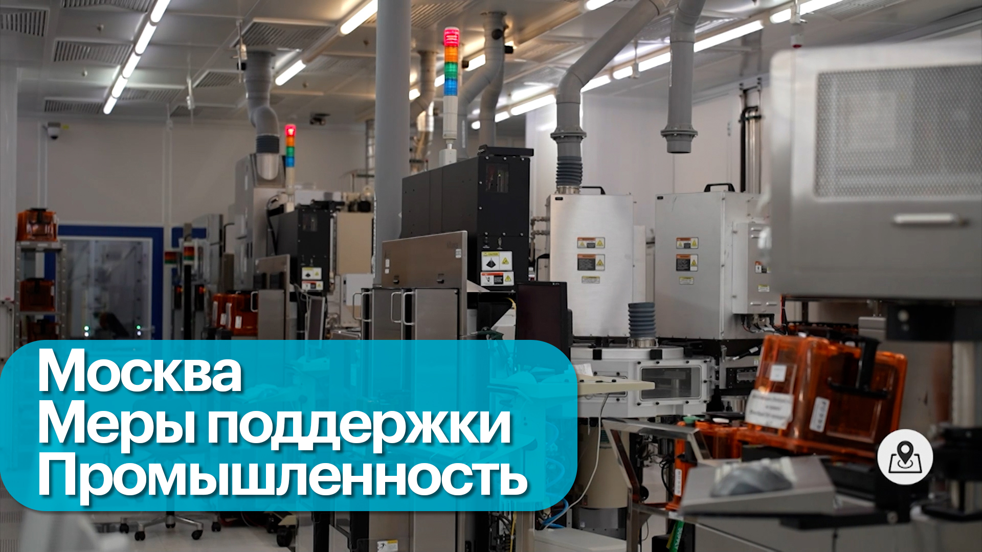 Меры поддержки для столичных производств