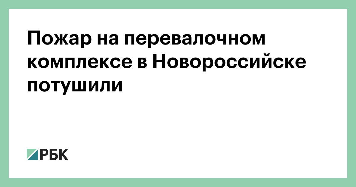 Пожар на перевалочном комплексе в Новороссийске потушили