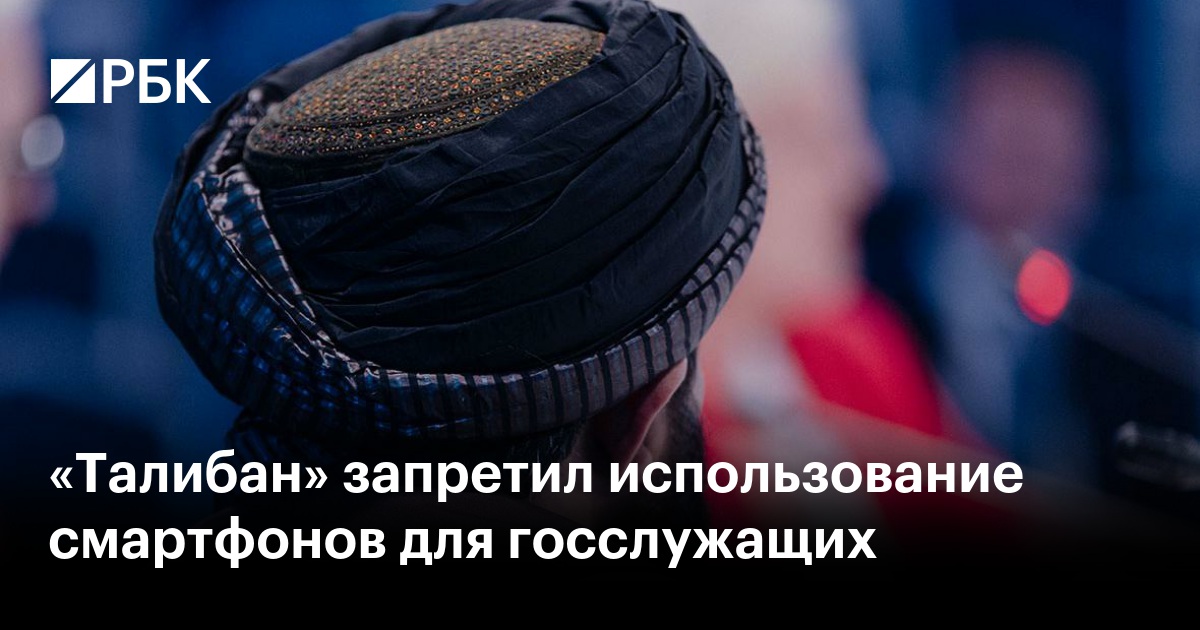«Талибан» запретил использование смартфонов для госслужащих