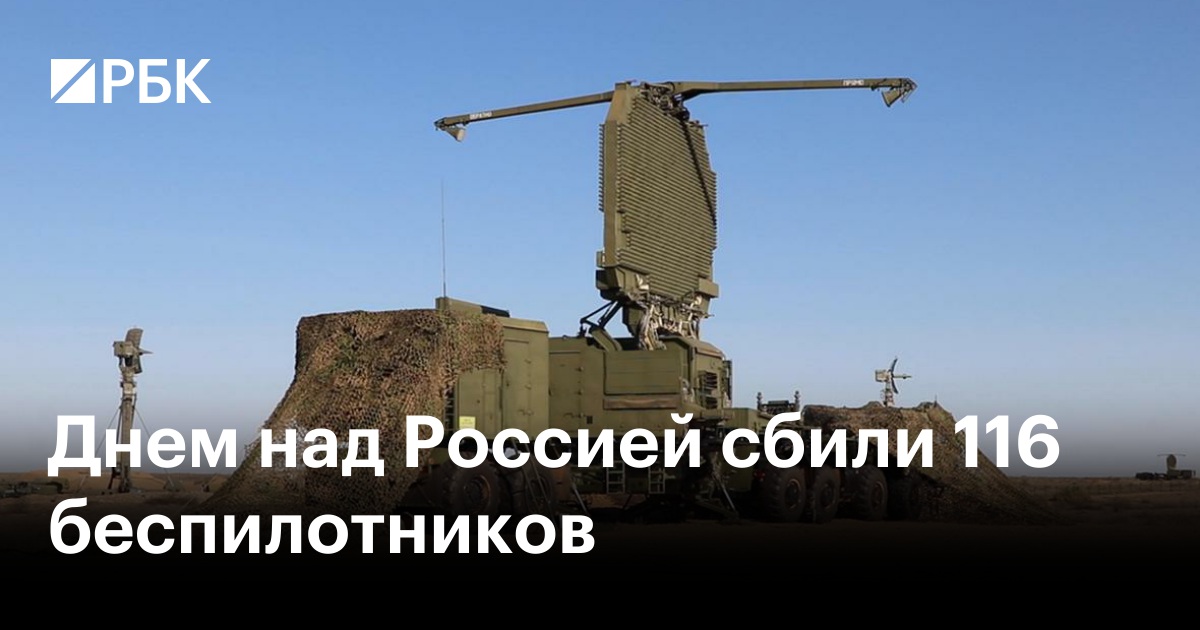 Днем над Россией сбили 116 беспилотников