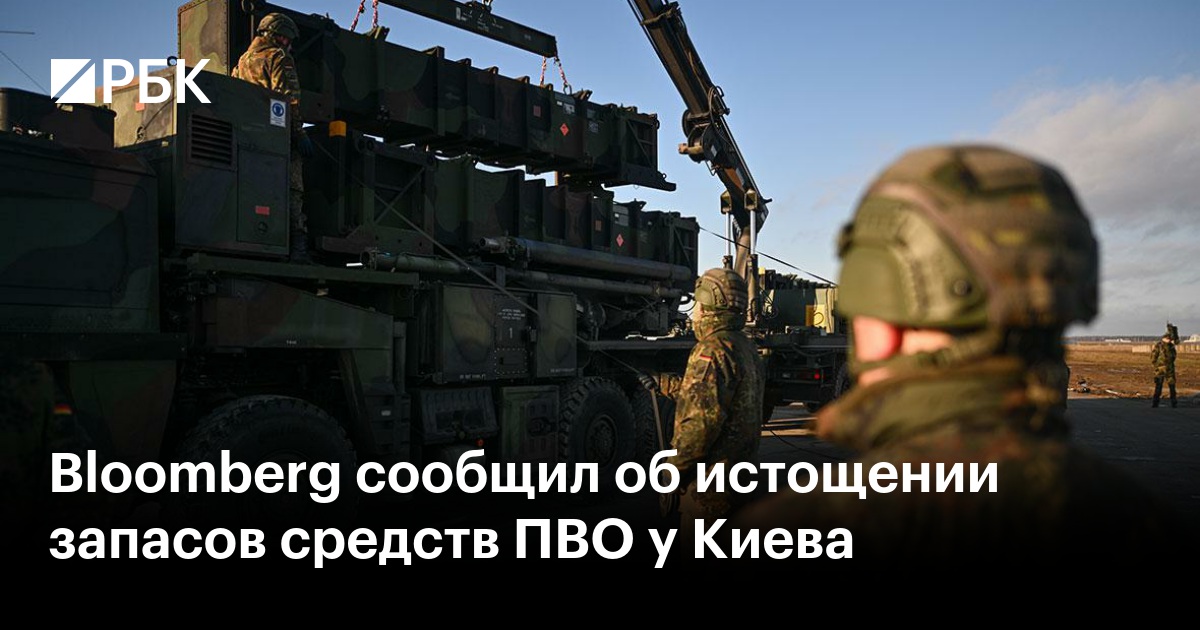 Bloomberg сообщил об истощении запасов средств ПВО у Киева