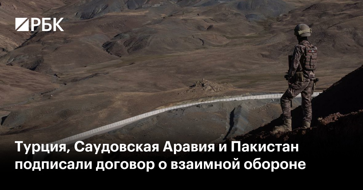 Турция, Саудовская Аравия и Пакистан подписали договор о взаимной обороне