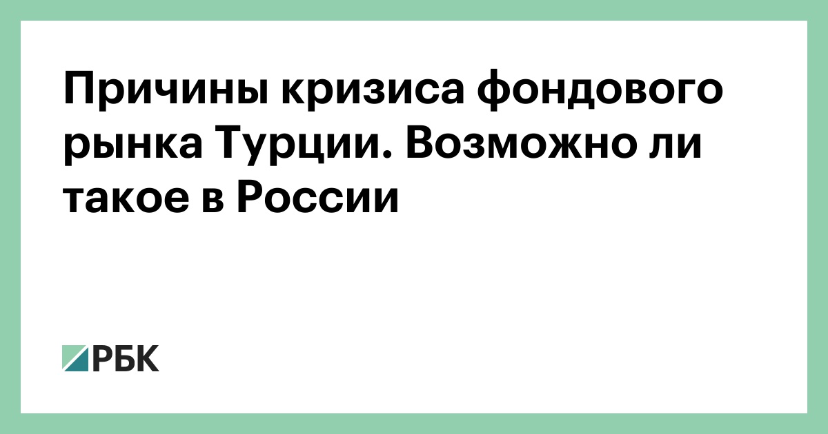 Причины кризиса фондового рынка Турции. Возможно ли такое в России