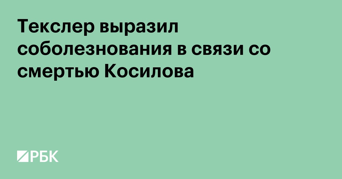 Текслер выразил соболезнования в связи со смертью Косилова