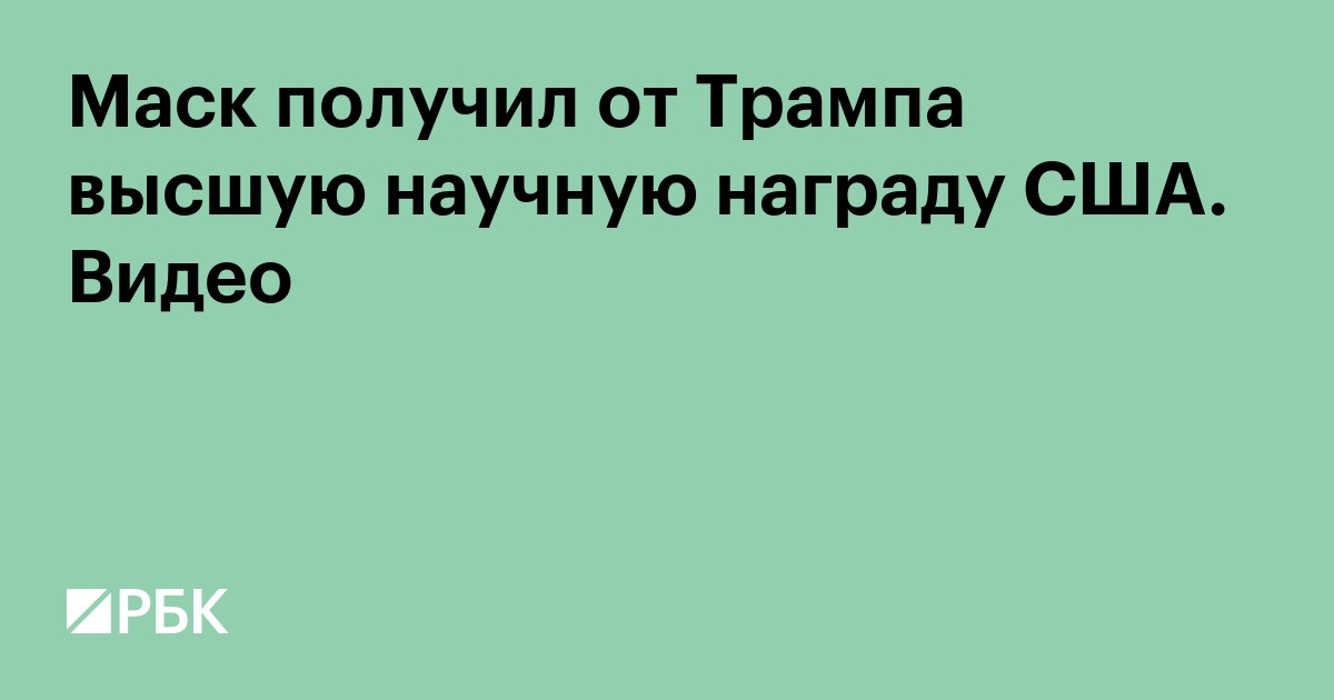 Маск получил от Трампа высшую научную награду США. Видео