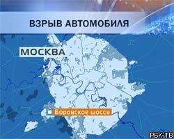 Взрыв автомобиля на западе Москвы: 1 человек погиб