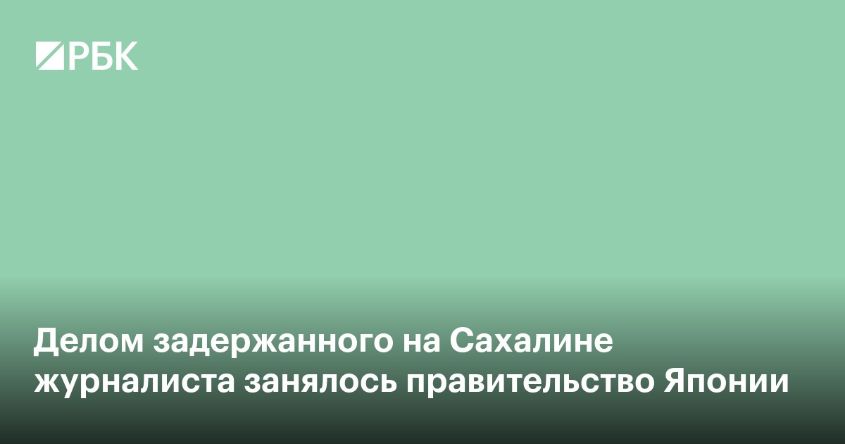 Делом задержанного на Сахалине журналиста занялось правительство Японии