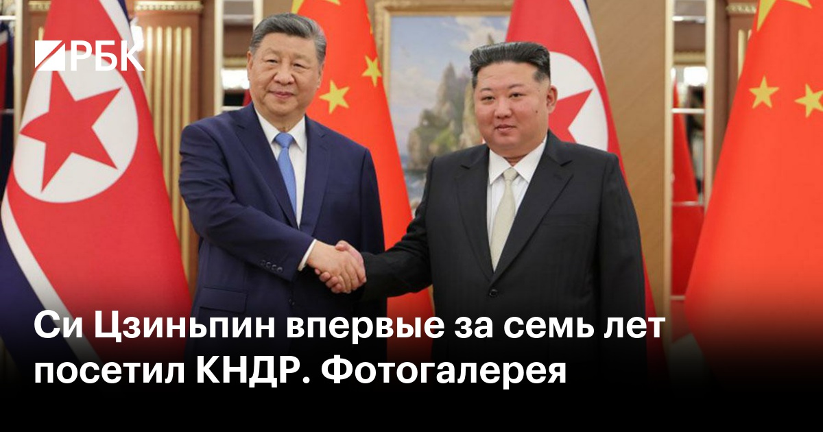 Си Цзиньпин впервые за семь лет посетил КНДР. Фотогалерея