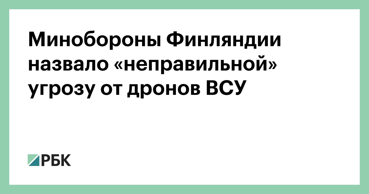 Минобороны Финляндии назвало «неправильной» угрозу от дронов ВСУ
