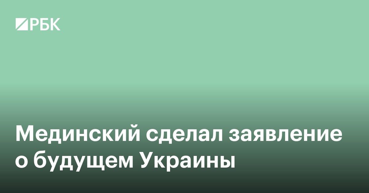 Мединский сделал заявление о будущем Украины