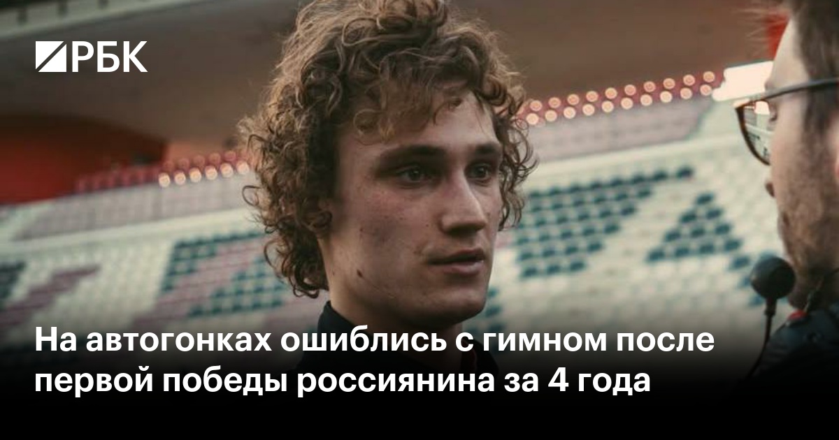 На автогонках ошиблись с гимном после первой победы россиянина за 4 года