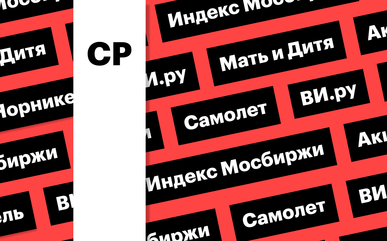 Индекс Мосбиржи, акции «Самолета» и «ВИ.ру»: дайджест инвестора