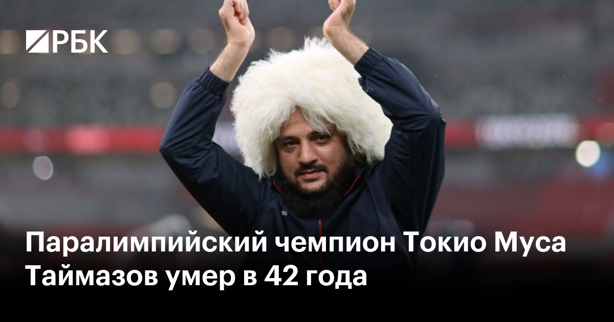 Паралимпийский чемпион Токио Муса Таймазов умер в 42 года