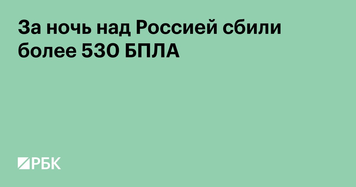 За ночь над Россией сбили более 530 БПЛА