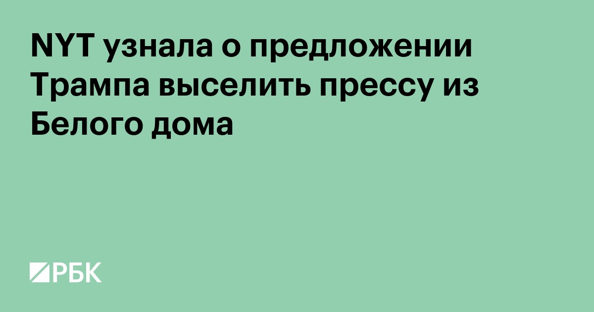 NYT узнала о предложении Трампа выселить прессу из Белого дома