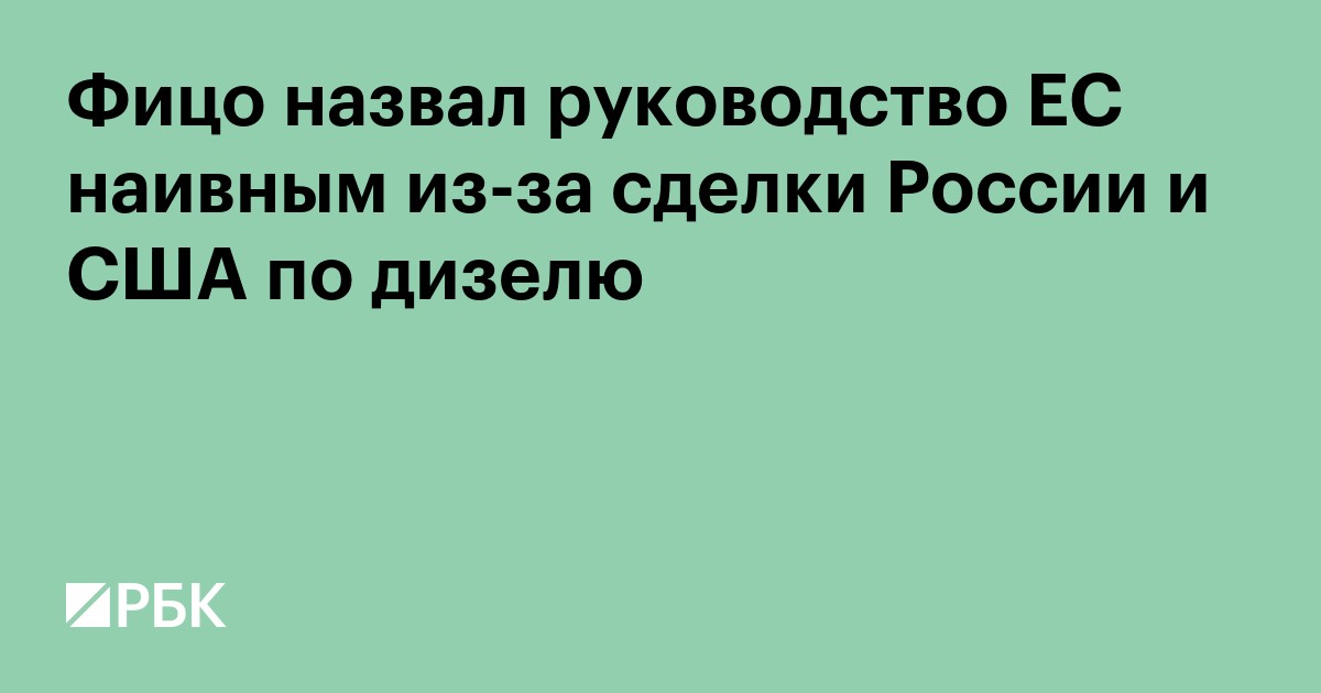 Фицо назвал руководство ЕС наивным из-за сделки России и США по дизелю