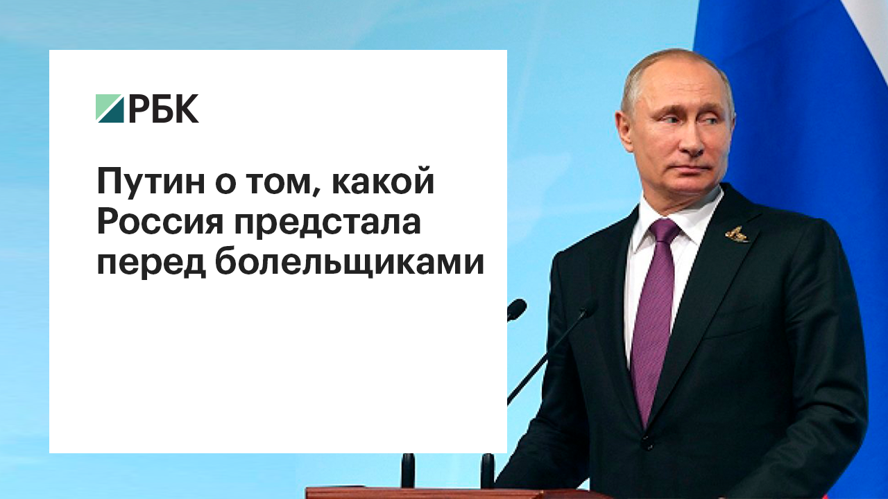 Путин рассказал о представшей перед болельщиками реальной России