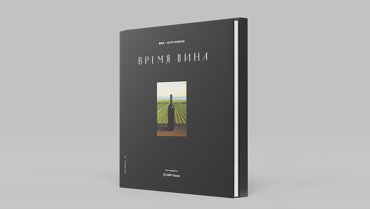 СберПервый стал генеральным партнером книги «Время вина»