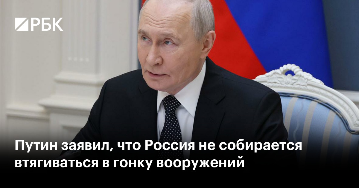Путин заявил, что Россия не собирается втягиваться в гонку вооружений