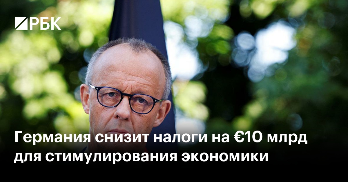 Германия снизит налоги на €10 млрд для стимулирования экономики