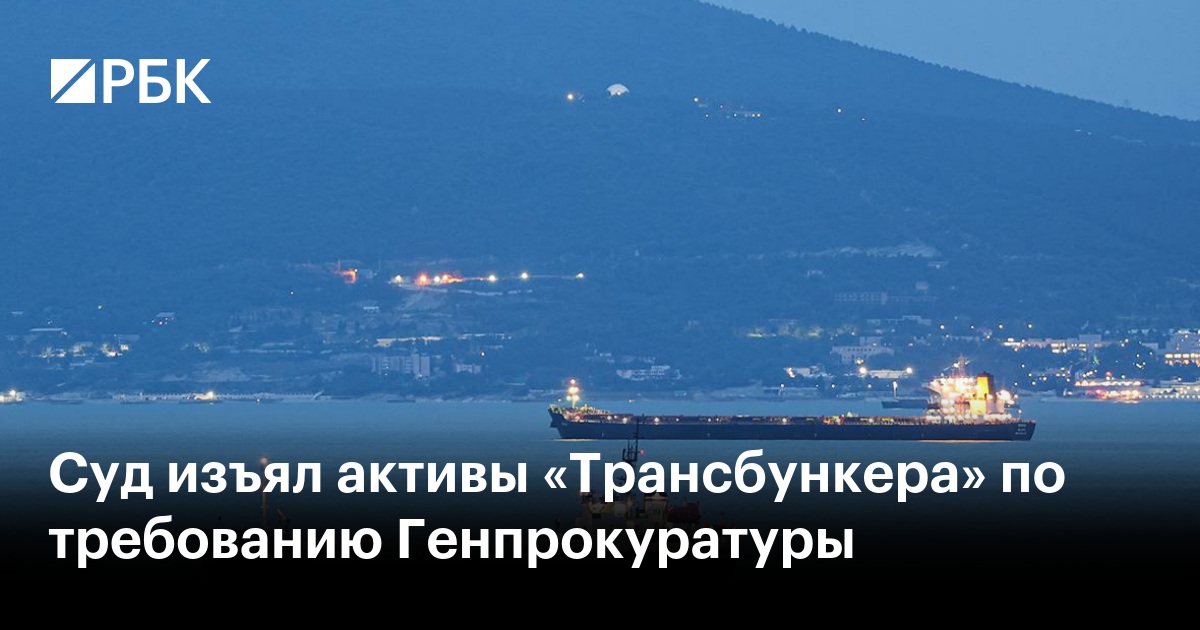 Суд изъял активы «Трансбункера» по требованию Генпрокуратуры