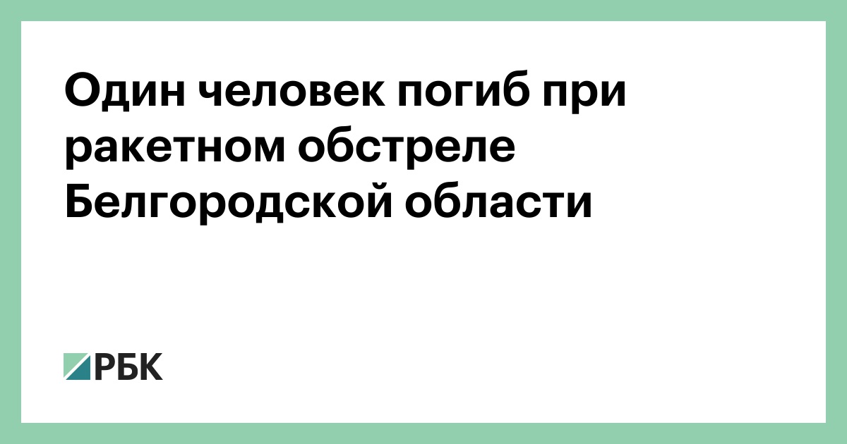 Один человек погиб при ракетном обстреле Белгородской области