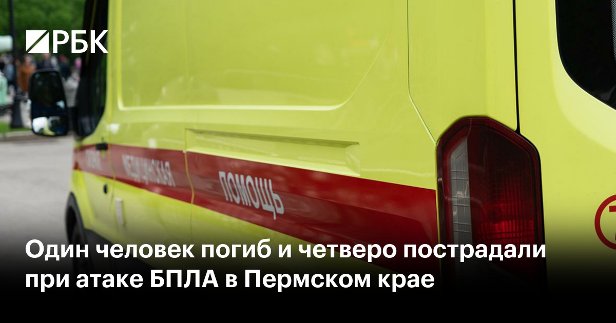 Один человек погиб и четверо пострадали при атаке БПЛА в Пермском крае