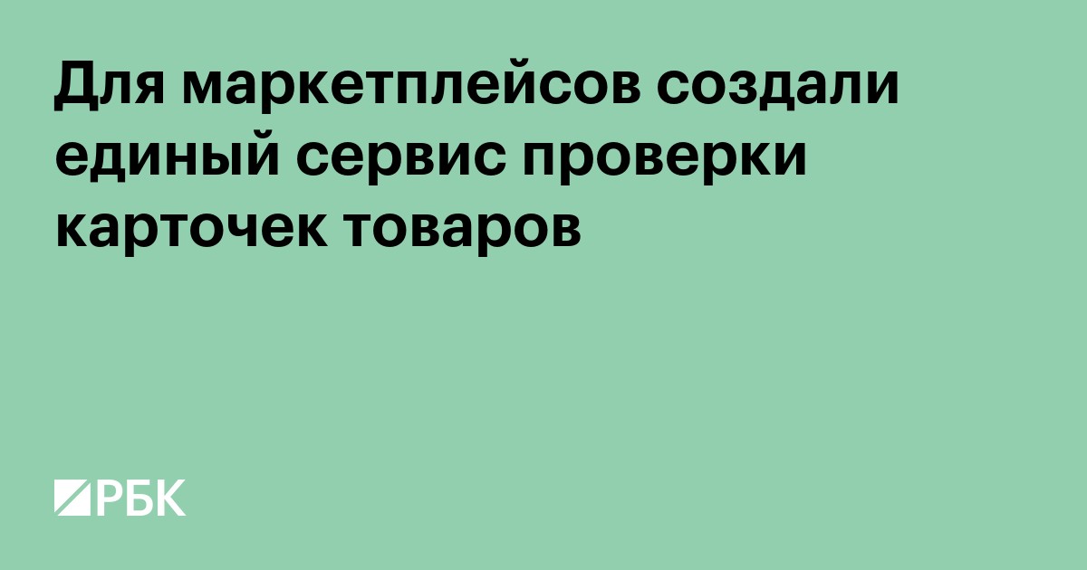 Для маркетплейсов создали единый сервис проверки карточек товаров