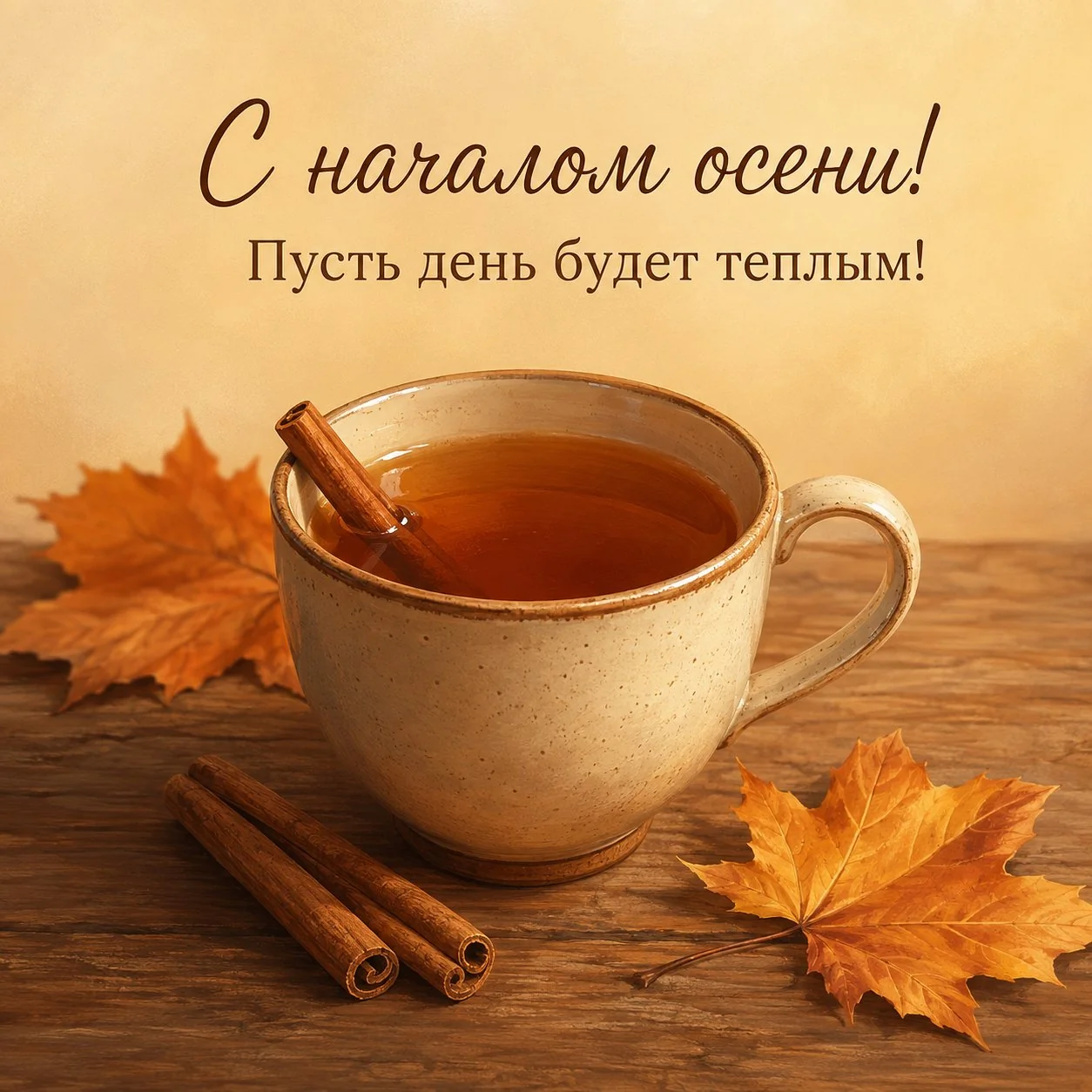 Элегантная открытка с первым днем осени