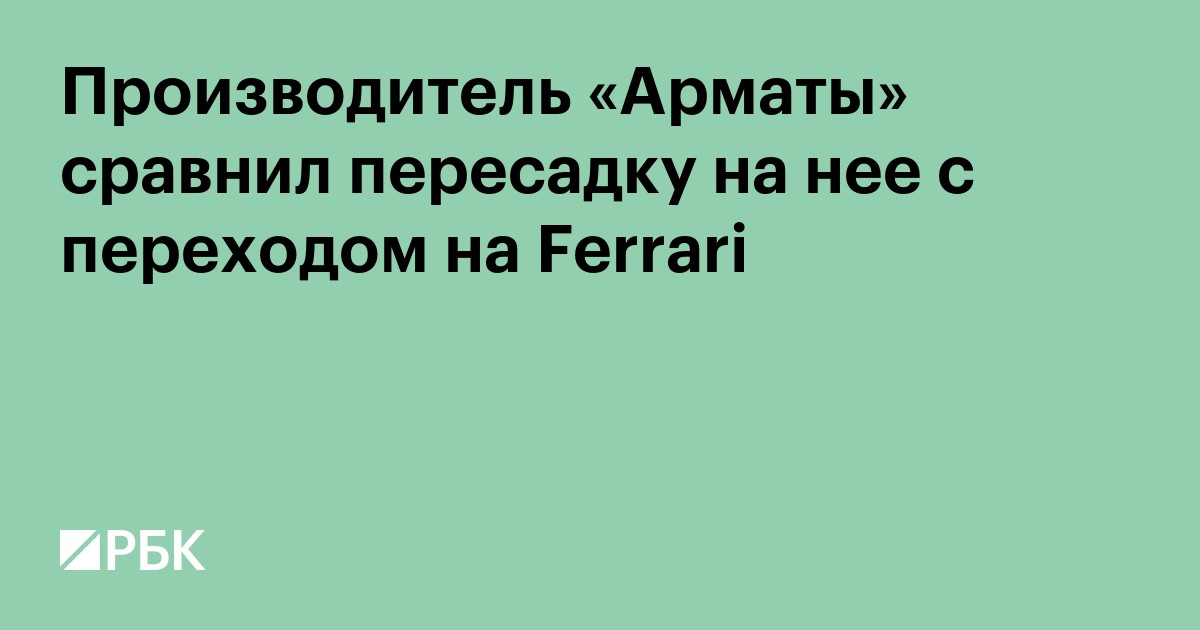 Производитель «Арматы» сравнил пересадку на нее с переходом на Ferrari