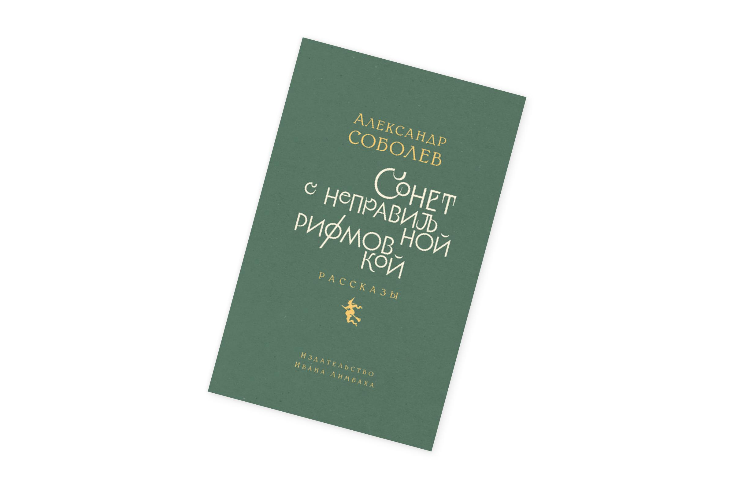 Александр Соболев, «Сонет с неправильной рифмовкой»