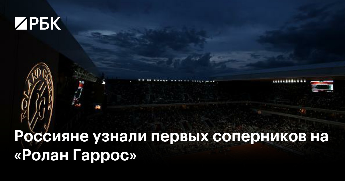 Россияне узнали первых соперников на «Ролан Гаррос»
