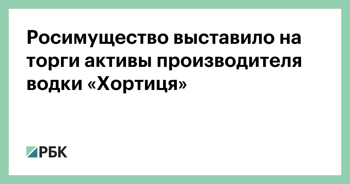 Росимущество выставило на торги активы производителя водки «Хортиця»