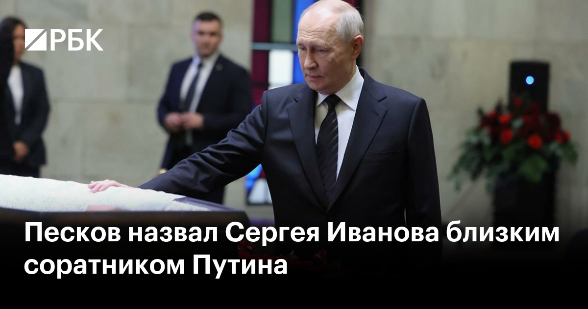 Песков назвал Сергея Иванова близким соратником Путина