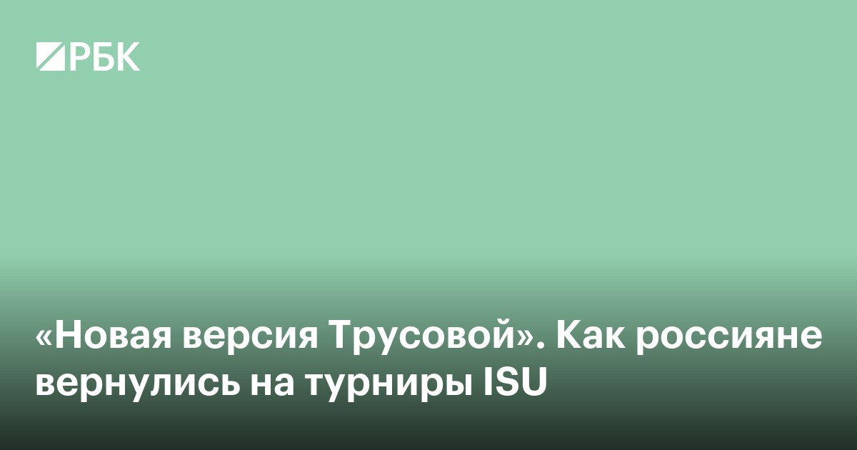 «Новая версия Трусовой». Как россияне вернулись на турниры ISU
