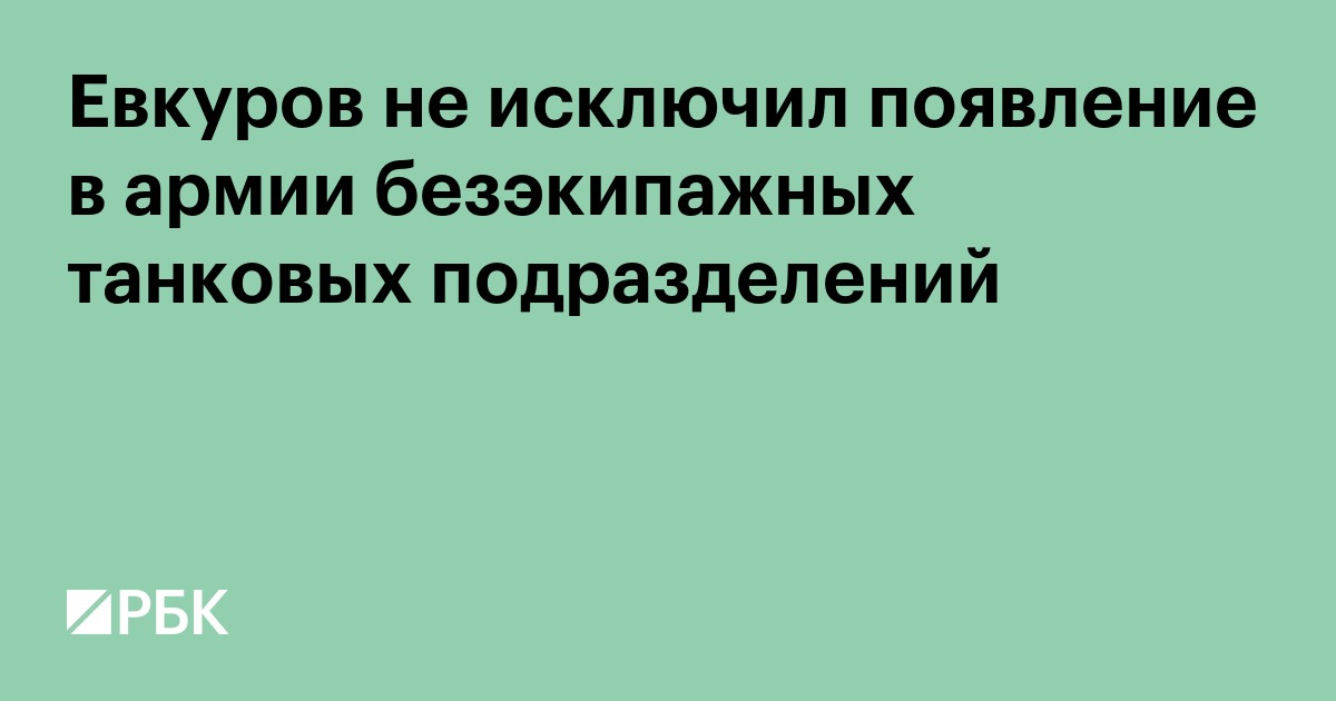 Евкуров не исключил появление в армии безэкипажных танковых подразделений