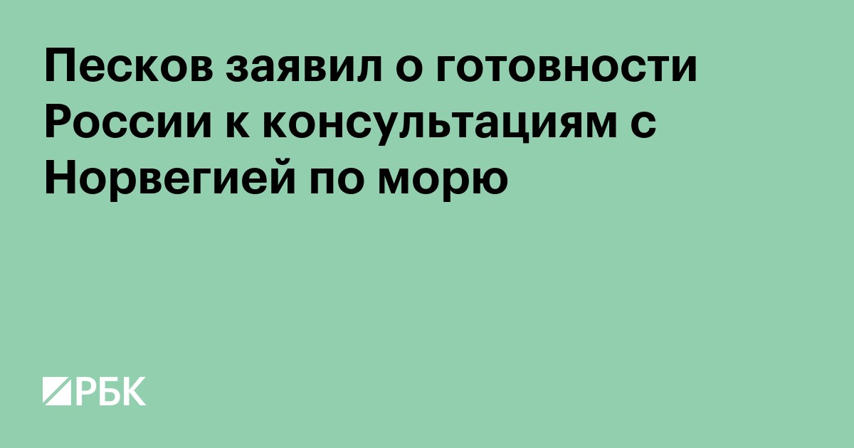 Песков заявил о готовности России к консультациям с Норвегией по морю