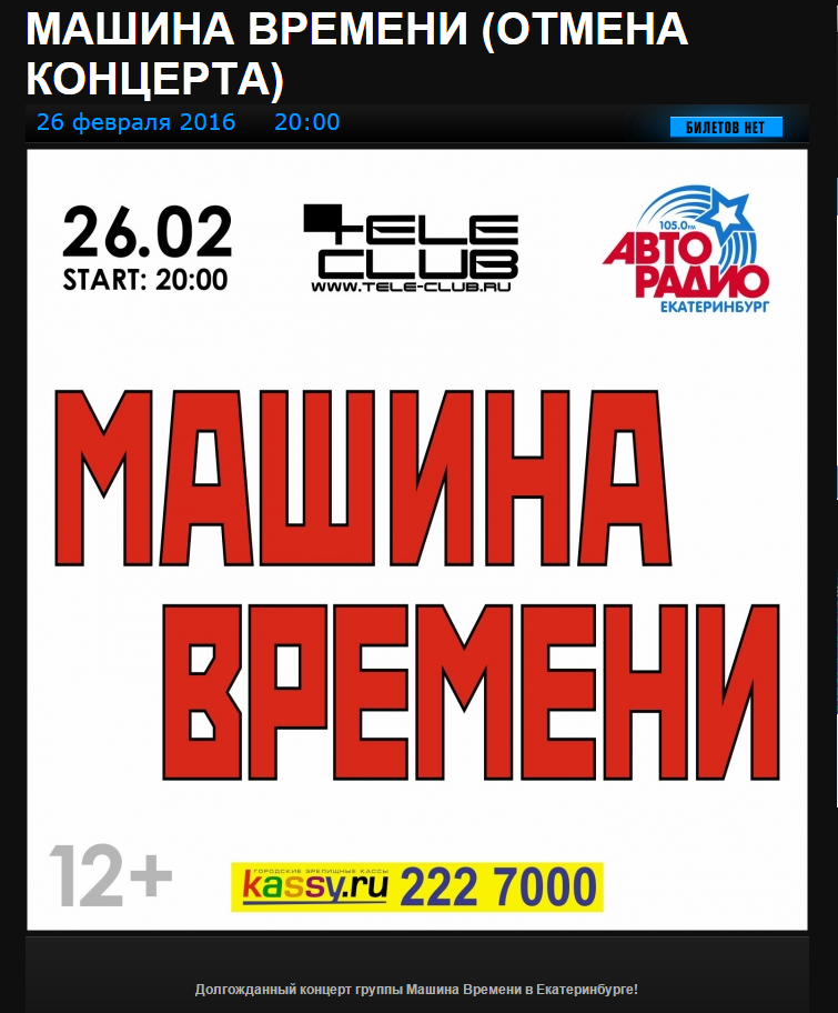 Объявление об&nbsp;отмене концерта &laquo;Машины времени&raquo; в&nbsp;Екатеринбурге