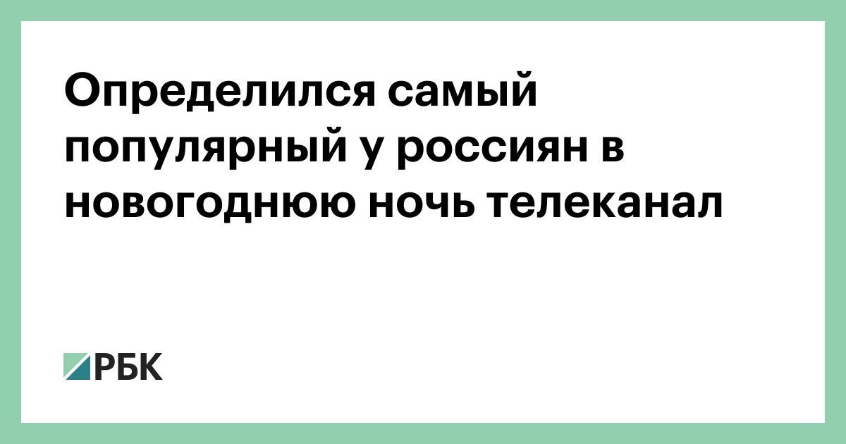 Первый Канал Новогодний 2022